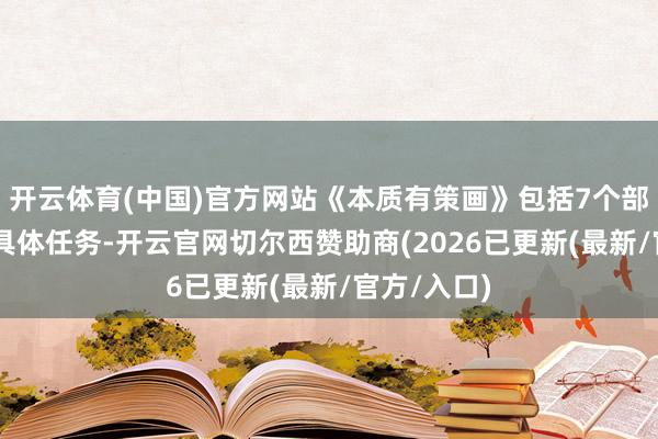 开云体育(中国)官方网站《本质有策画》包括7个部分、24项具体任务-开云官网切尔西赞助商(2026已更新(最新/官方/入口)