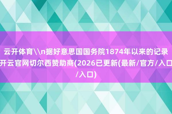云开体育\n据好意思国国务院1874年以来的记录-开云官网切尔西赞助商(2026已更新(最新/官方/入口)