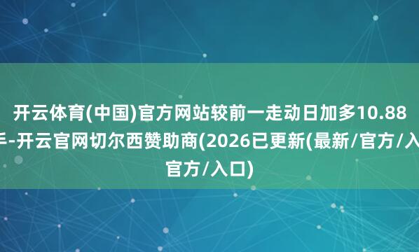 开云体育(中国)官方网站较前一走动日加多10.88万手-开云官网切尔西赞助商(2026已更新(最新/官方/入口)