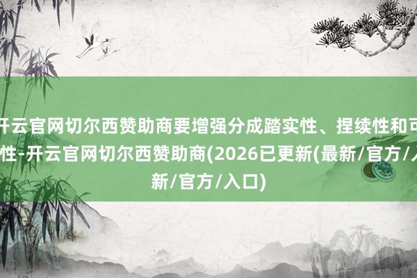 开云官网切尔西赞助商要增强分成踏实性、捏续性和可预期性-开云官网切尔西赞助商(2026已更新(最新/