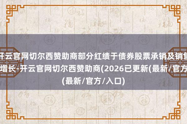 开云官网切尔西赞助商部分红绩于债券股票承销及销售收入的增长-开云官网切尔西赞助商(2026已更新(最新/官方/入口)