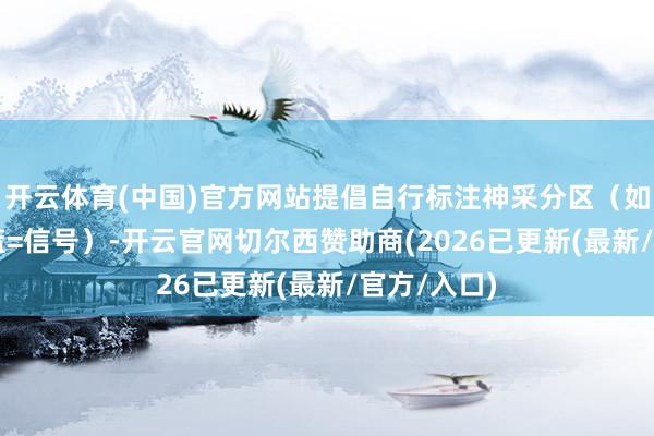 开云体育(中国)官方网站提倡自行标注神采分区（如红=电源/蓝=信号）-开云官网切尔西赞助商(2026