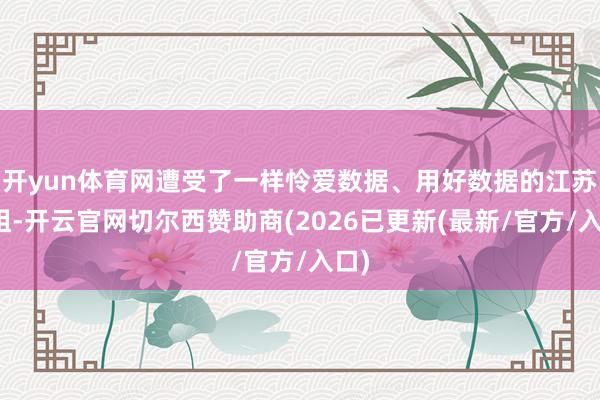 开yun体育网遭受了一样怜爱数据、用好数据的江苏金租-开云官网切尔西赞助商(2026已更新(最新/官方/入口)